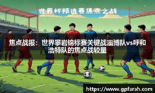 焦点战报：世界攀岩锦标赛关键战淄博队vs呼和浩特队的焦点战较量