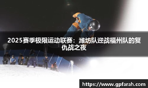 2025赛季极限运动联赛：潍坊队迎战福州队的复仇战之夜