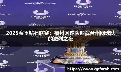 2025赛季钻石联赛：福州网球队迎战台州网球队的激烈之夜