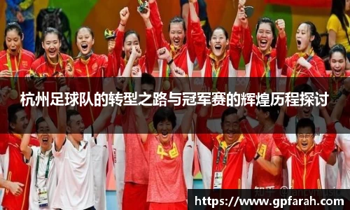 杭州足球队的转型之路与冠军赛的辉煌历程探讨