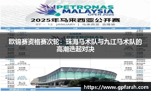 欧锦赛资格赛次轮：珠海马术队与九江马术队的高潮迭起对决