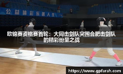 欧锦赛资格赛首轮：大同击剑队突围合肥击剑队的精彩纷呈之战