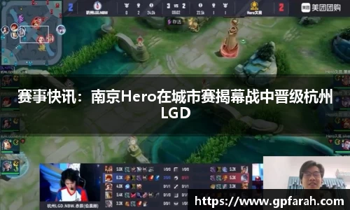 赛事快讯：南京Hero在城市赛揭幕战中晋级杭州LGD