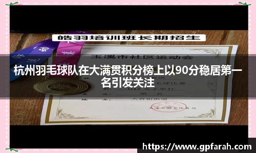 杭州羽毛球队在大满贯积分榜上以90分稳居第一名引发关注