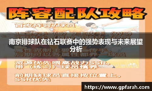 南京排球队在钻石联赛中的强势表现与未来展望分析