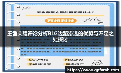 王者荣耀评论分析BLG边路渗透的优势与不足之处探讨
