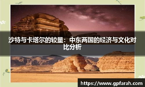 沙特与卡塔尔的较量：中东两国的经济与文化对比分析