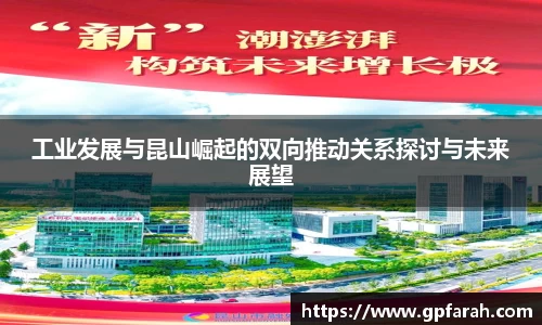 工业发展与昆山崛起的双向推动关系探讨与未来展望