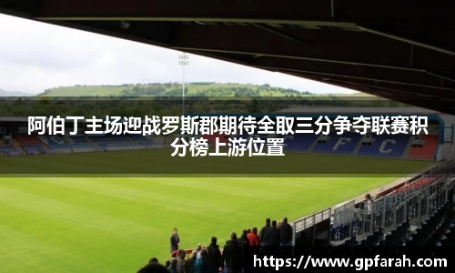 阿伯丁主场迎战罗斯郡期待全取三分争夺联赛积分榜上游位置
